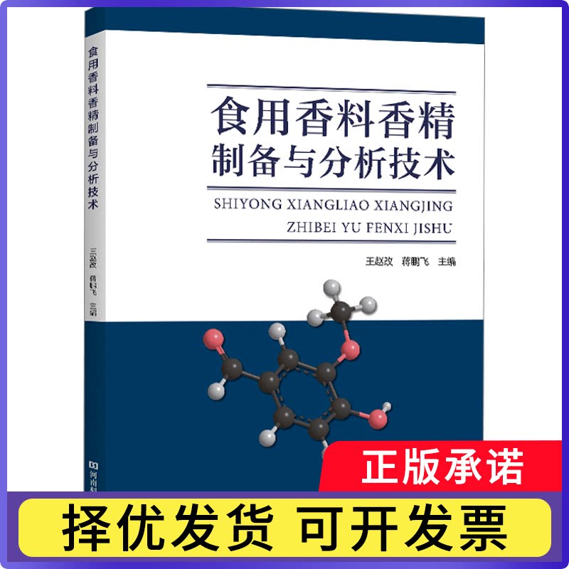 食用香料香精制备与分析技术王赵改,蒋鹏飞9787572517884河南科学技术出版社有限公司图片