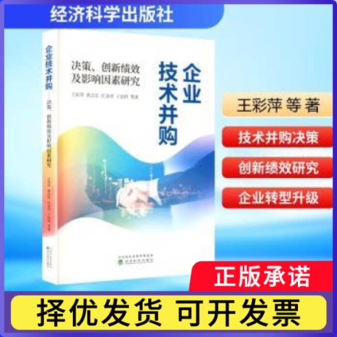 企业技术并购:决策、创新绩效及影响因素研究王彩萍, 等著9787521873252经济科学出版社书籍\/杂志\/报纸/经济/经济理论