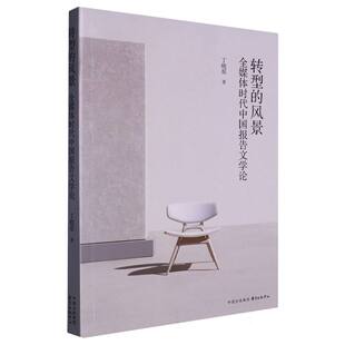 风景 钱吉苓9787547320679东方出版 全媒体时代中国报告文学论丁晓原 黄升任 中心 责编 转型