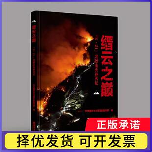 缙云之巅:“8·21”北碚山火扑灭记重庆市北碚区编9787569717372西南大学出版社书籍\/杂志\/报纸/文学/现代/当代文学