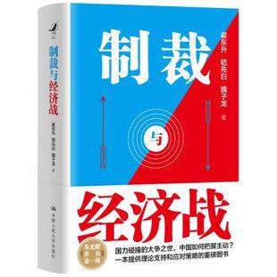 制裁与经济战翟东升 嵇先白  魏子龙 著9787300339634中国人民大学出版社书籍\/杂志\/报纸/经济/国际贸易/世界各国贸易
