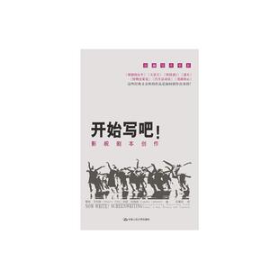 开始写吧！:影视剧本创作:screenwriting screenwriting exercises from today's best writers and teachers[美]C.D.艾利斯