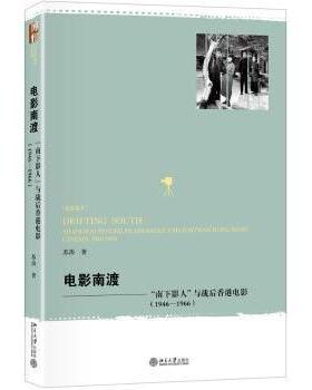 电影南渡:“南下影人”与战后香港电影:1946-1966:shanghai emigre filmmakers and postwar Hong kong iea:1946-1966苏涛