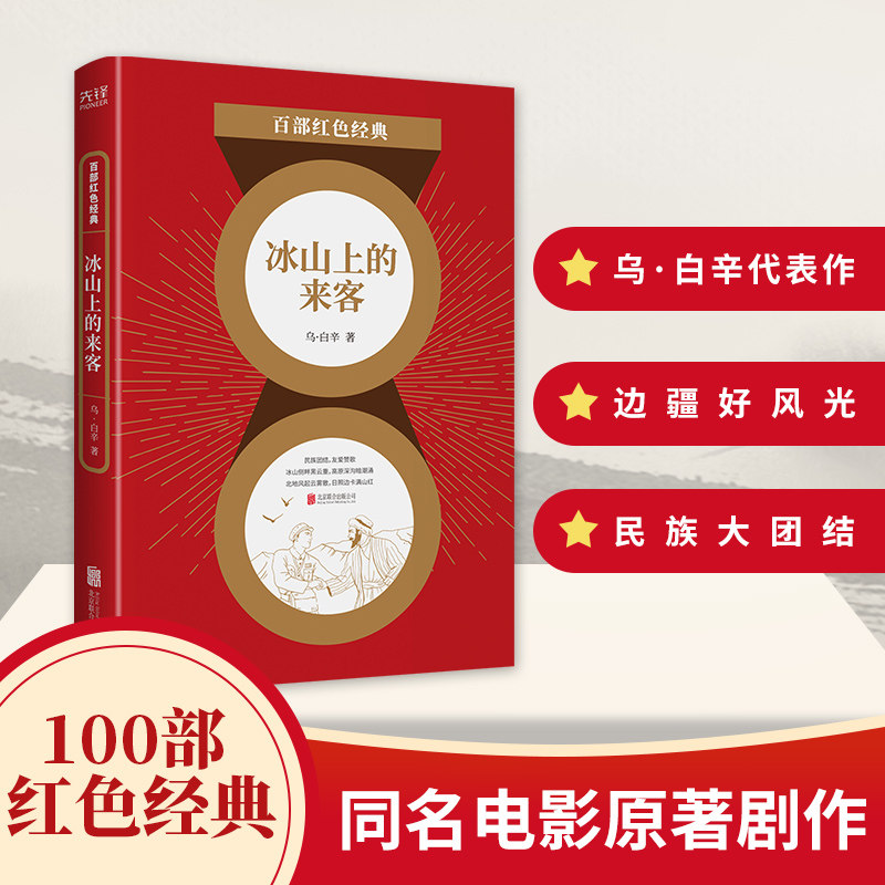 百部红色经典：冰山上的来客乌&middot;白辛著,新华先锋出品9787559650948北京联合出版有限公司书籍\/杂志\/报纸/文学/戏剧（新）