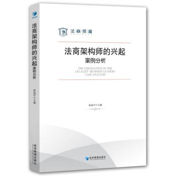 法商架构师的兴起:案例分析:case analysis孙选中 主编9787509652633经济管理出版社书籍\/杂志\/报纸//教材/教辅//教材/大学教材