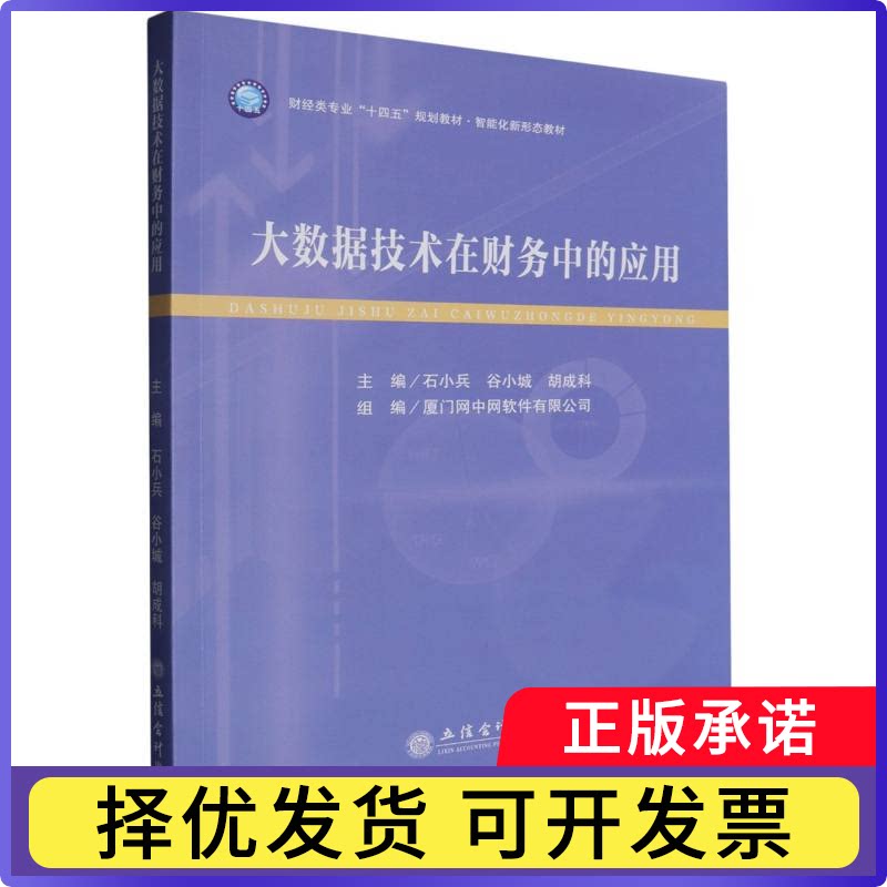 大数据技术在财务中的应用(财经类专业十四五规划教材智能化新形态教材)编者:石小兵//谷小城//胡成科|9787542977014立信会计图片