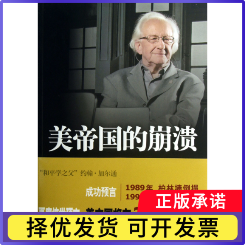 美帝国的崩溃(过去现在与未来)(挪威)约翰·加尔通|译者:阮岳湘9787010115603人民书籍/杂志/报纸/政治军事/世界政治