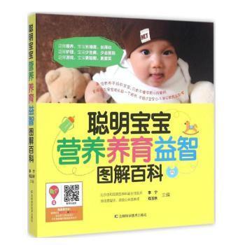 聪明宝宝营养养育益智图解百科李宁，程玉秋主编9787538489859吉林科学技术出版社书籍\/杂志\/报纸/育儿书籍/孕产/育儿