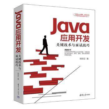 JA应用开发关键技术与面试技巧周冠亚 著9787302676874清华大学出版社书籍\/杂志\/报纸/计算机/网络/计算机软件工程（新）