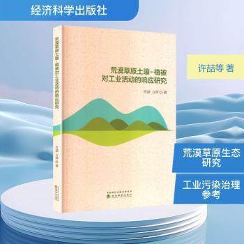荒漠草原土壤-植被对工业活动的响应研究许喆, 万萍, 著9787521871234经济科学出版社书籍\/杂志\/报纸/工业/农业技术/环境科学
