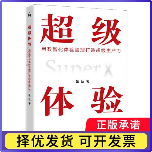 体验(用数智化体验管理打造生产力)张弘|责编:李英9787542670694上海三联书籍\/杂志\/报纸/管理/广告营销