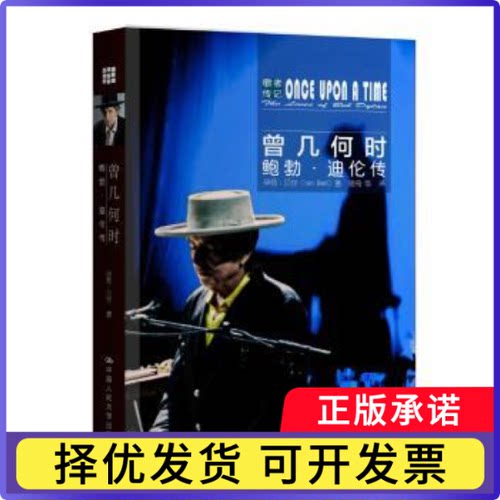 曾几何时:鲍勃·迪伦传:the lives of Bob Dylan(英)伊恩·贝尔(Lan Bell)著9787300238081中国人民大学出版社