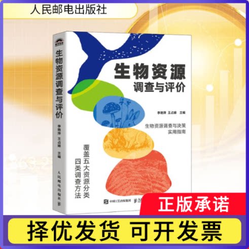 生物资源调查与评价李艳萍，王占娣主编9787115686305人民邮电出版社书籍\/杂志\/报纸/经济/经济理论图片