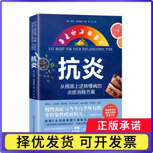 抗炎（从根源上逆转慢病的炎症消除方案）[美]麦琪·伯格霍夫9787571422387北京科技书籍\/杂志\/报纸/保健/心理类书籍/家庭医生