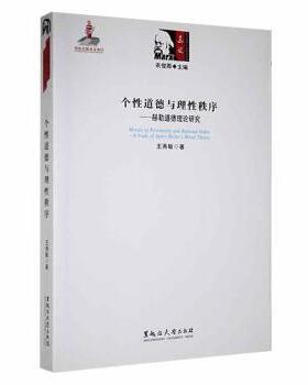 个道德与理秩序:赫勒道德理论研究:a study of agnes Heller's moral theory王秀敏著9787811293654黑龙江大学出版社有限责任公司