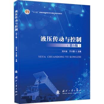 液压传动与控制（第5版）沈兴全 著9787118133905国防工业出版社书籍\/杂志\/报纸/工业/农业技术/机械工程