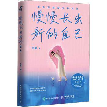 慢慢长出新的自己韦娜著9787115639431人民邮电出版社书籍\/杂志\/报纸/自我实现/励志/成功