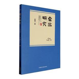 杂志 报纸 外语 亚非研究 实用英语 社书籍 语言文字 专著 2辑苏莹莹主编9787521355192外语教学与研究出版
