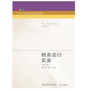 税务会计实务梁文涛，苏杉主编9787565435515东北财经大学出版社书籍\/杂志\/报纸//教材/教辅//考研（新）