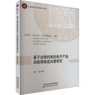 电子产品回收再制造决策研究徐杰著9787522327891中国财政经济出版 法律 社书籍 报纸 学理 杂志 基于法律约束