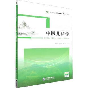中医儿科学蒋祥林，刘菁，丁斗主编9787521431872中国医药科技出版社书籍\/杂志\/报纸//教材/教辅//教材/大学教材