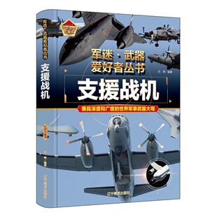 社书籍 童书 杂志 儿童读物 科普百科 报纸 支援战机吕辉编著9787531491279辽宁美术出版
