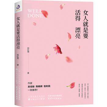 女人就是要活得漂亮何红雨著9787530676431百花文艺出版社书籍\/杂志\/报纸/自我实现/励志/励志