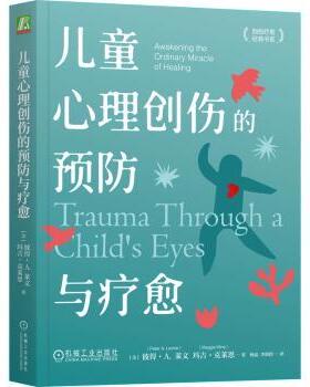 儿童心理创伤的预防与疗愈:awakening the of healing ordinary miracle