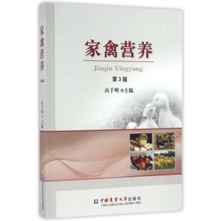 杂志 报纸 畜牧 第3版 养殖 农业 呙于明9787565514395中国农业大学书籍 农业技术 家禽营养 工业