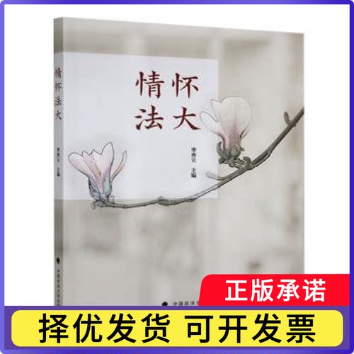 情怀法大李秀云主编9787576415438中国政法大学出版社书籍\/杂志\/报纸/社会科学/社会科学