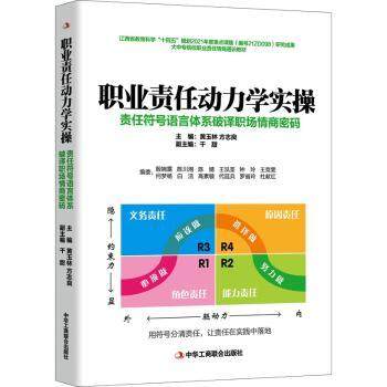职业责任动力学实操:责任符号语言体系破译职场情商密码黄玉林,方志良9787515834580中华工商联合出版社有限责任公司,书籍/杂志/报纸,管理其它,淘宝优惠券,粉丝福利购,淘宝优惠卷