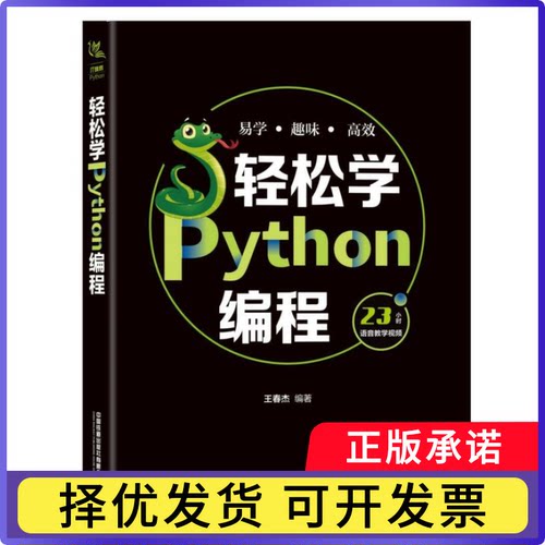 轻松学Python编程编者:王春杰|责编:于先军9787113265687中国铁道书籍\/杂志\/报纸/计算机/网络/计算机软件工程（新）