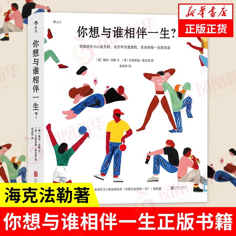 【礼物书】你想与谁相伴一生?感动全球亿万人的暖心治愈绘本,《 你想过怎样的一生?》姐妹篇,海克法勒著 瓦莱里奥维达里绘图