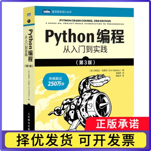 Python编程：从入门到实践（第3版）[美]埃里克·马瑟斯（Eric Matthes）9787115613639人民邮电
