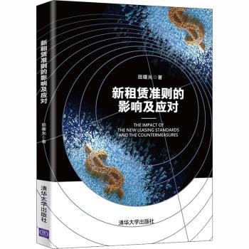 新租赁准则的影响及应对田曙光9787302558194清华大学出版社有限公司书籍\/杂志\/报纸/经济/会计