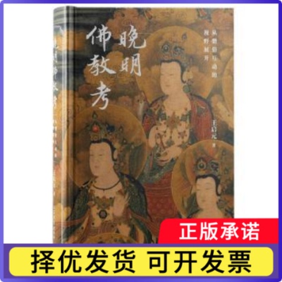 晚明考:从僧俗互动的视野展开::王启元著9787573206381上海古籍出版社书籍\/杂志\/报纸/哲学和宗教/宗教知识读物