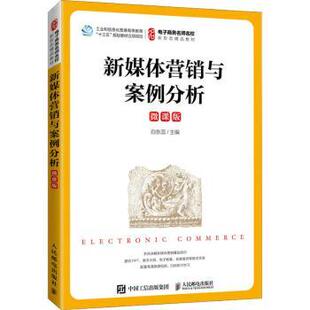 新媒体营销与案例分析（微课版）白东蕊9787115578150人民邮电出版社书籍\/杂志\/报纸//教材/教辅//教材/大学教材