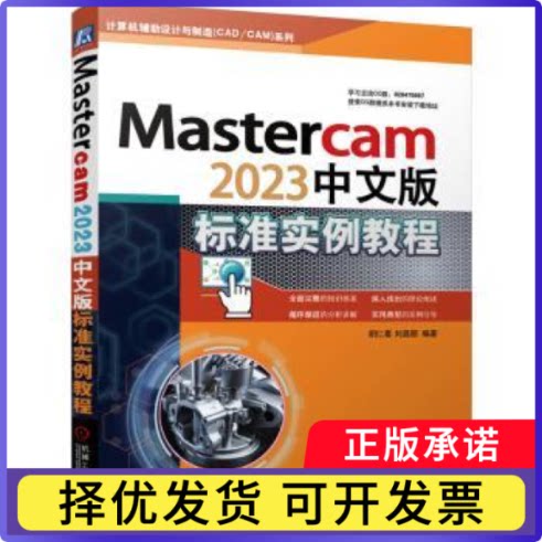 Mastercam2023中文版标准实例教程胡仁喜，刘昌丽编著9787111734833机械工业出版社