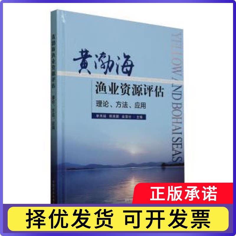 黄渤海渔业资源评估:理论、方法、应用单秀娟,韩青鹏,金显仕9787109327696中国农业出版社书籍\/杂志\/报纸/医学卫生/药学图片
