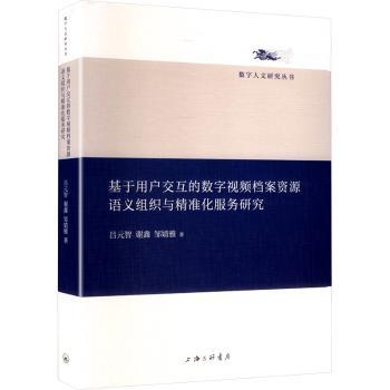 基于用户交互的数字视频档案资源语义组织与精准化服务研究吕元智,谢鑫,邹婧雅9787542688910上海三联书店有限公司