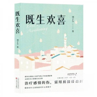 既生欢喜羽子令著9787530687178百花文艺出版社书籍\/杂志\/报纸/小说/小说