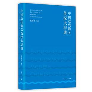 中国近代海关英汉大辞典张耀华 编著9787208157460上海人民出版社书籍\/杂志\/报纸/工具书/百科全书/工具书