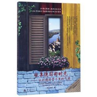 Deutscher Charaktere 洪莉著9787508090054华夏出版 认识德国骨子里 社 德 气质 Charme 收集德国好时光 Und