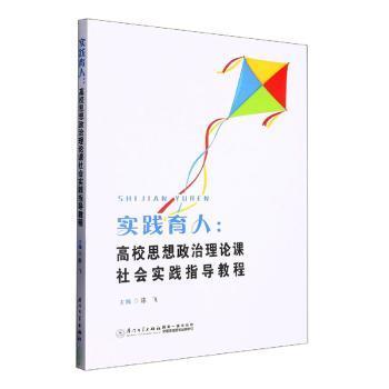实践育人：高校思想政治理论课社会实践指导教程陈飞主编9787561587119厦门大学出版社书籍\/杂志\/报纸/社会科学/心理学