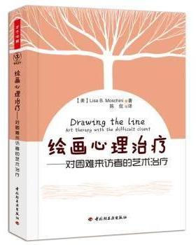 绘画心理治疗:对困难来访者的艺术治疗:art therapy with the difficult cilent(美)Lisa B.Moschini著9787501985708