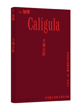 卡利古拉(法)加缪|译者:张一乔9787572621925湖南文艺书籍\/杂志\/报纸/文学/戏剧（新）