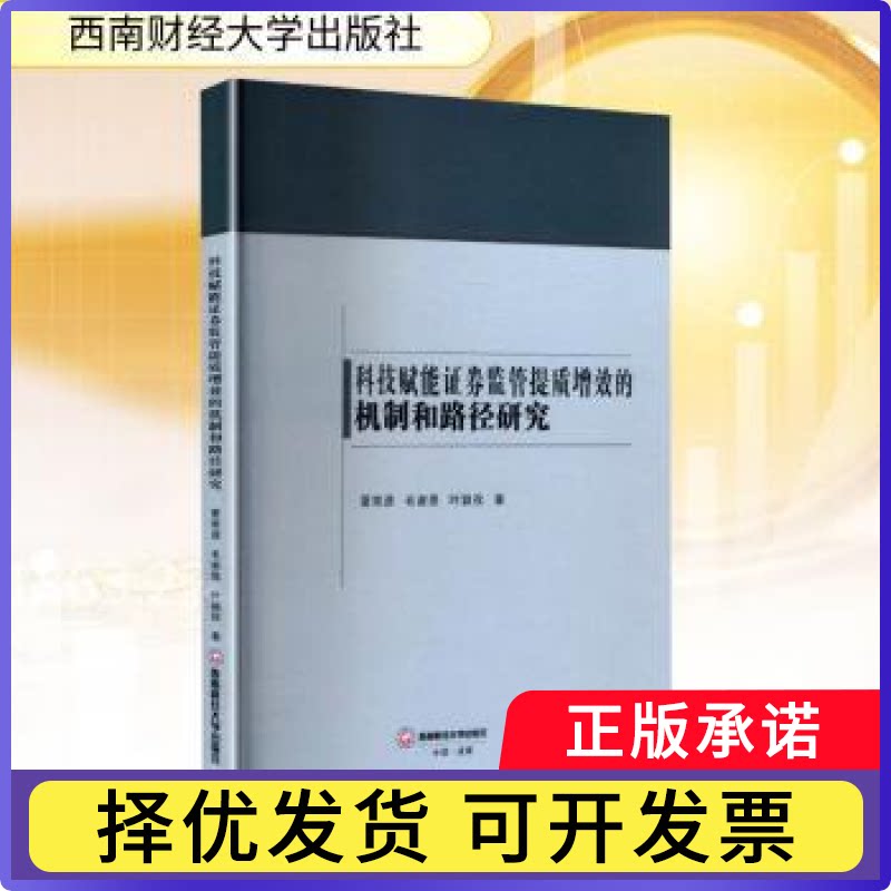 科技赋能券监管提质增效的机制和路径研究夏常源,毛谢恩,叶颖孜著9787550468634西南财经大学出版社