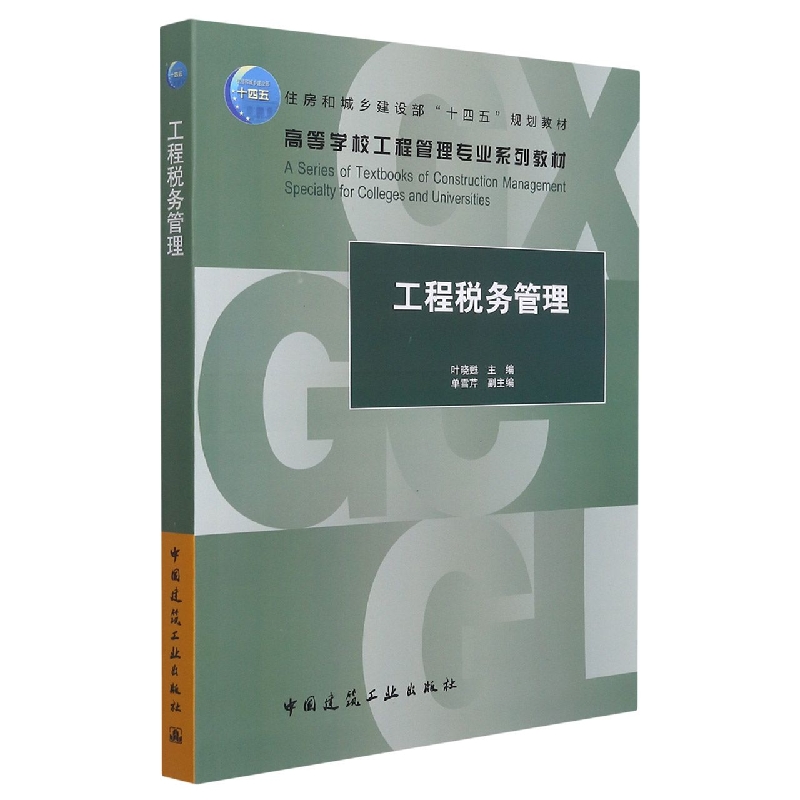 工程税务管理编者:叶晓甦|责编:张晶//牟琳琳9787112257737中国建筑工业书籍\/杂志\/报纸/艺术/建筑艺术（新）