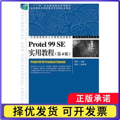 Protel 99 SE实用教程顾滨9787115368201人民邮电出版社书籍\/杂志\/报纸/计算机/网络/图形图像/多媒体（新）