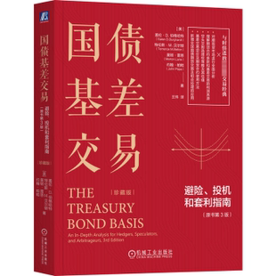 珍藏版 美 莫顿·雷恩 避险 等9787111749776 M.贝尔顿 投机和套利指南 特伦斯 国债基差交易 盖伦·D.伯格哈特